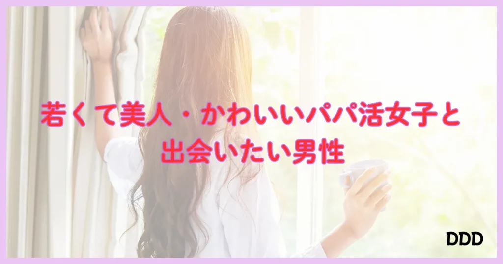 パディ　パパ活アプリ　おすすめ　男性　①
